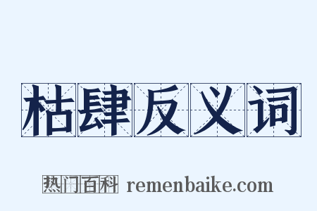 枯肆反义词是什么意思的图片